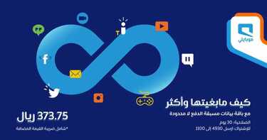 عروض موبايلي اليوم 7 مارس 2021 الموافق 23 رجب 1442 تخطى المحدود وعيش اللامحدود 10 7859468896