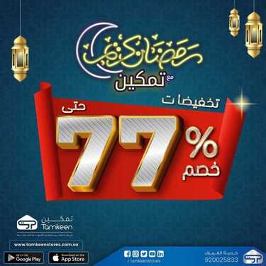 عروض تمكين للالكترونيات الاسبوعية اليوم 20 مارس 2021 الموافق 7 شعبان 1442رمضان كريم 6 7880437821