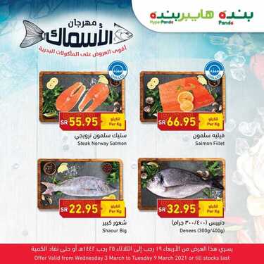 عروض بنده اليوم 4 مارس 2021 الموافق 20 رجب 1442 مهرجان الأسماك + العرض الأسبوعي 3 عروض بنده