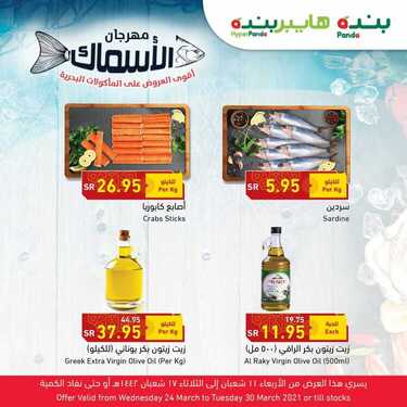 عروض بنده اليوم 25 مارس 2021 الموافق 12 شعبان 1442 مهرجان الأسماك الطازجة + العرض الأسبوعي 4 8025423098
