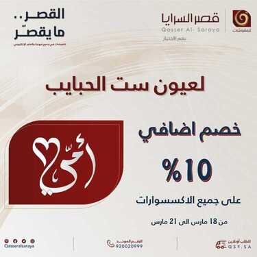 عروض قصر السرايا اليوم 19 مارس 2021 الموافق 6 شعبان 1442لعيون ست الحبايب خصم 10%اضافي 2 8069620465