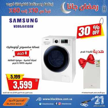 عروض الصندوق الاسود اليوم 29 مارس 2021 الموافق 16 شعبان 1442زدناها ومددناها 3 8078479701