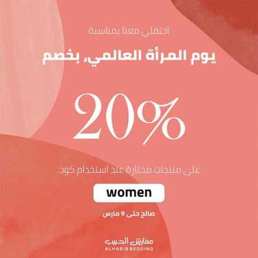 عروض مفارش الحبيب اليوم 8 مارس 2021 الموافق 24 رجب 1442 2 8389868576
