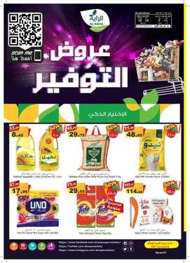 عروض الراية الأسبوعية 10 مارس 2021 الموافق 26 رجب 1442 2 8617373559