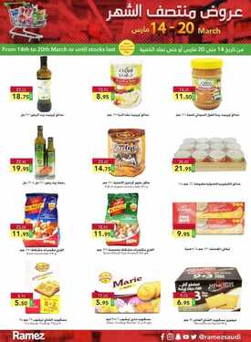 عروض رامز الدمام الأسبوعية 14 مارس 2021 الموافق 30 رجب 1442 عروض منتصف الشهر 8 8726879164