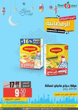 عروض نوري سوبر ماركت اليوم 27 مارس 2021 الموافق 14 شعبان 1442 أقوى العروض الرمضانية 9 8798189268
