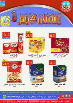 عروض شركة محمد فهد العلي وشركاؤه اليوم 30 مارس 2021 الموافق 17 شعبان 1442 رمضان كريم 6 8841036127