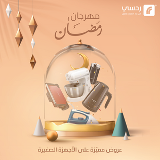 عروض رمضان من ردسي للأجهزة الالكترونية اليوم 6 مارس 2021 الموافق 22 رجب 1442 مهرجان التوفير 2 8922102581