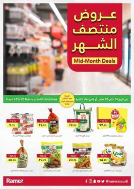 عروض رامز حفر الباطن الأسبوعية 14 مارس 2021 الموافق 30 رجب 1442 عروض منتصف الشهر 2 8984354653