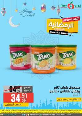 عروض نوري سوبر ماركت اليوم 27 مارس 2021 الموافق 14 شعبان 1442 أقوى العروض الرمضانية 6 9000688372