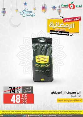 عروض نوري سوبر ماركت اليوم 26 مارس 2021 الموافق 13 شعبان 1442 عروض نهاية الأسبوع 2 9036735239