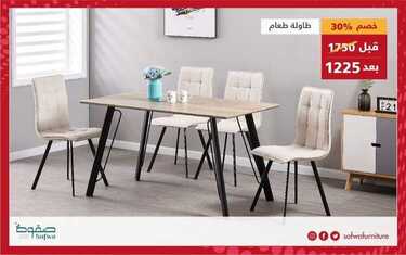 عروض صفوة للمفروشات اليوم 17 مارس 2021 الموافق 4 شعبان 1442 7 9048756504
