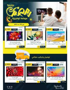 عروض تكنو للالكترونيات الاسبوعية 5 مايو 2021 الموافق 23 رمضان 1442 عروض رمضان التوفيرية 4 907773631