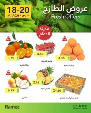 عروض رامز الدمام اليوم 18 مارس 2021 الموافق 5 شعبان 1442 عروض نهاية الأسبوع 6 9166277625