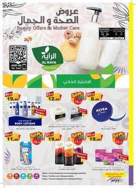 عروض الراية الأسبوعية 9 مارس 2021 الموافق 25 رجب 1442 عروض اليوم الأخير 2 9231459665