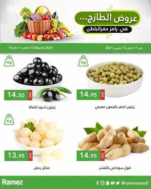 عروض رامز حفر الباطن اليوم 11 مارس 2021 الموافق 27 رجب 1442 عروض الطازج 3 9284587228