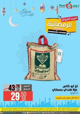 عروض نوري سوبر ماركت اليوم 27 مارس 2021 الموافق 14 شعبان 1442 أقوى العروض الرمضانية 8 929742111