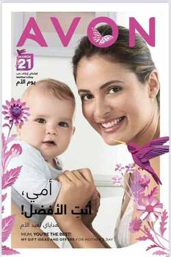 عروض ايفون AVON اليوم 2 مارس 2021 الموافق 18 رجب 1442 عروض هدايا عيد الأم 6 9299493437