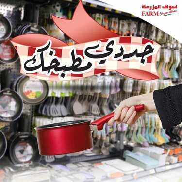 عروض أسواق المزرعة اليوم 24 مارس 2021 الموافق 11 شعبان 1442 جددي مطبخك معنا 2 9371739934