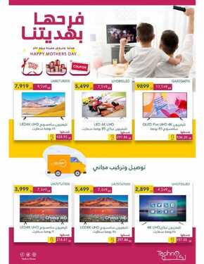 عروض تكنو للالكترونيات الاسبوعية 17 مارس 2021 الموافق 4 شعبان 1442 فرحها بهديتنا 3 9422961239
