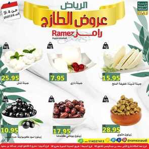 عروض رامز الرياض اليوم 4 مارس 2021 الموافق 20 رجب 1442 عروض نهاية الأسبوع الطازجة 4 9517582881