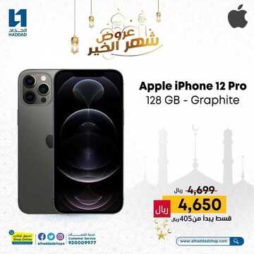 عروض الجوالات من الحداد الأسود اليوم 31 مارس 2021 الموافق 18 شعبان 1442 رمضان مبارك 6 9581866363