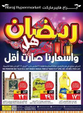 عروض أبراج هايبر ماركت اليوم 23 مارس 2021 الموافق 10 شعبان 1442 رمضان هل واسعارنا صارت أقل 2 9721662457