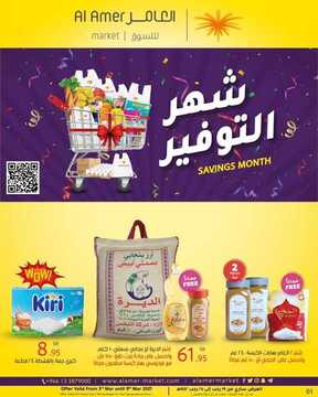 عروض العامر للتسوق اليوم 3 مارس 2021 الموافق 19 رجب 1442 قرّب شهر الخير 6 9724139719