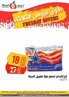 عروض نوري سوبر ماركت اليوم 16 مارس 2021 الموافق 3 شعبان 1442 عروض الثلاثاء فقط 9 9748260936