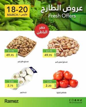 عروض رامز حفر الباطن اليوم 18 مارس 2021 الموافق 5 شعبان 1442 عروض نهاية الأسبوع 4 9808592230