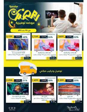 عروض تكنو للالكترونيات الاسبوعية 5 مايو 2021 الموافق 23 رمضان 1442 عروض رمضان التوفيرية 5 9831135804