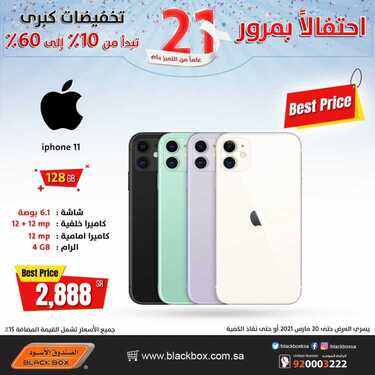 عروض الصندوق الاسود اليوم 21 مارس 2021 الموافق 8 شعبان 1442 التخفيضات الكبرى 9 9835315252