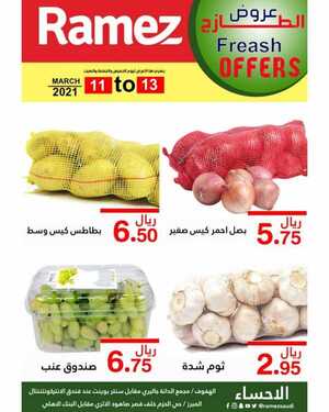 عروض رامز الإحساء اليوم 11 مارس 2021 الموافق 27 رجب 1442 عروض الطازج 3 9852474678