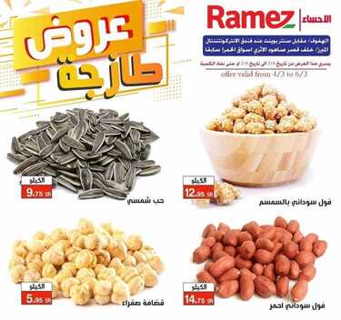 عروض رامز الإحساء اليوم 4 مارس 2021 الموافق 20 رجب 1442 عروض الطازج 4 9861501982
