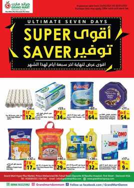 عروض جراند مارت الأسبوعية 24 مارس 2021 الموافق 11 شعبان 1442 عروض رمضان 6 993103093