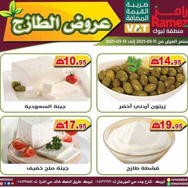 عروض رامز تبوك اليوم 11 مارس 2021 الموافق 27 رجب 1442 عروض الطازج 6 9950412749