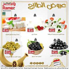عروض رامز حفر الباطن اليوم 14 أبريل 2021 الموافق 2 رمضان 1442 عروض نهاية الأسبوع 5 1107884724