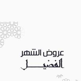 عروض اي هوم اليوم 7 ابريل 2021 الموافق 25 شعبان 1442 6 1146666266