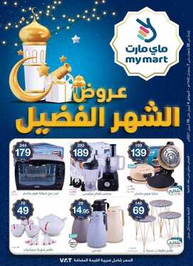 عروض ماي مارت اليوم 17 أبريل 2021 الموافق 5 رمضان 1442 - آخر أيام عروض الشهر الفضيل 6 1169281284