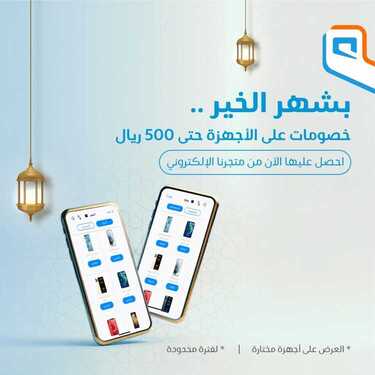 عروض موبايلي اليوم 13 أبريل 2021 الموافق 1 رمضان 1442 عروض باقات رمضان 10 1272097211