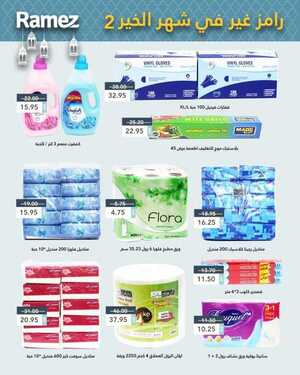 عروض رامز حفر الباطن اليوم 4 أبريل 2021 الموافق 22 شعبان 1442 عروض ال 4 أيام 5 141199287