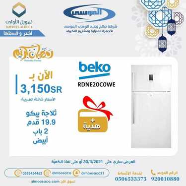 عروض شركة صالح وعبد الوهاب الموسى اليوم 27 ابريل 2021 الموافق 15 رمضان 1442عروض رمضان 6 1549621896