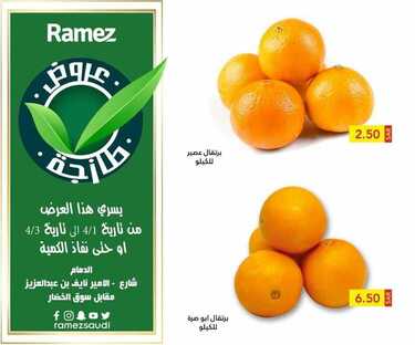 عروض رامز الدمام اليوم 2 أبريل 2021 الموافق 20 شعبان 1442 عروض طازجة 6 1579357519