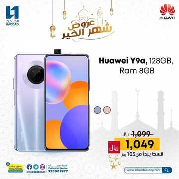 عروض الجوالات من الحداد اليوم 19 ابريل 2021 الموافق 7 رمضان 1442 رمضان كريم 6 1715355479