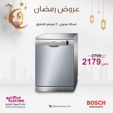 عروض الكترو السعودية اليوم 21 أبريل 2021 الموافق 9 رمضان 1442 - عروض رمضان كريم 7 1785201710