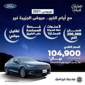عروض شركة الجزيرة فورد للسيارات اليوم الأربعاء 14 أبريل 2021 - عروض رمضان كريم 2 1879075198