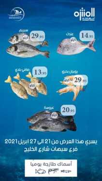 عروض أسواق المنتزه اليوم 25 أبريل 2021 الموافق 13 رمضان 1442 - مهرجان الأسماك الطازجة 4 2275761346