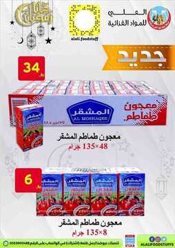 عروض شركة محمد فهد العلي وشركاؤه اليوم 12 أبريل 2021 الموافق 1 رمضان 1442 رمضان جانا 5 2286056867