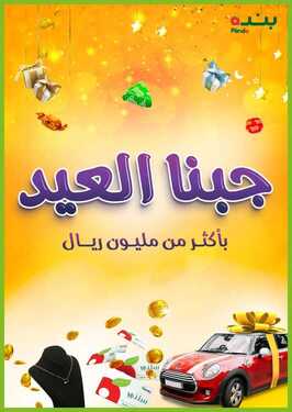 عروض بنده اليوم 4 مايو 2021 الموافق 22 رمضان 1442 عروض اليوم الأخير 2 عروض بنده