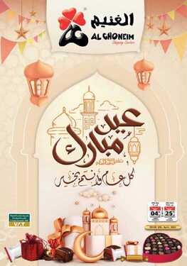 عروض أسواق الغنيم الاسبوعية 26 أبريل 2021 الموافق 14 رمضان 1442 5 2349632200